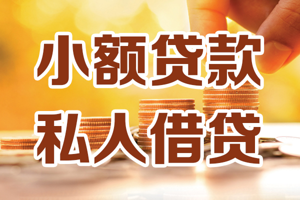 北京46无抵押小额贷款-北京46小额短借-北京46私人空放借钱