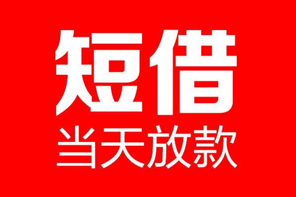 北京46民间短期私借借款-北京46哪里可以借私借-北京46私人借贷私借