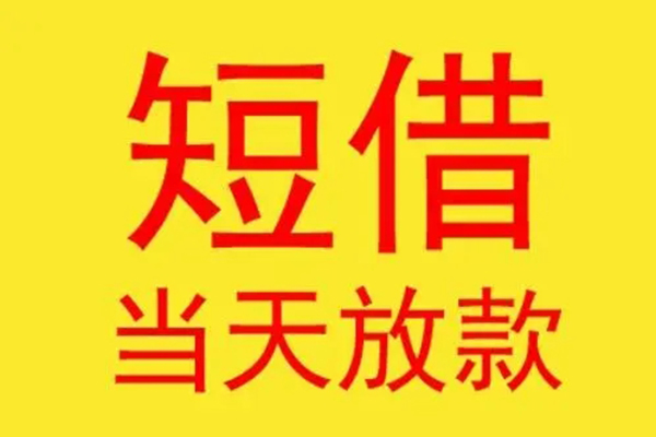 北京46借款短借-北京46哪有民间借贷-北京46个人贷款都有哪些