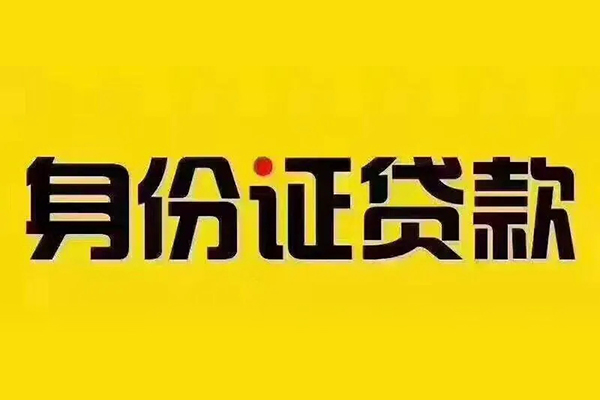 北京46小额信用贷款-北京46私人身份证借私借-北京46民间借贷