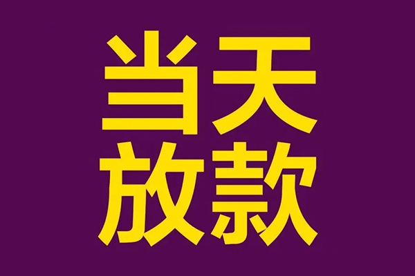 北京46快速小额贷款-北京46私人身份证借私借-北京46线下借钱