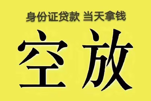 北京46有没有私人放款的-北京46空放贷款-北京46应急借钱空放