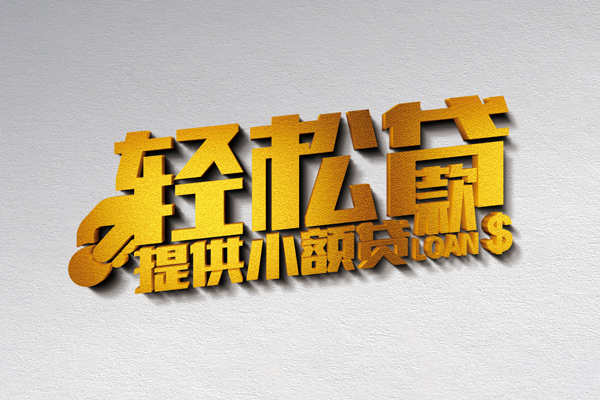 北京46空放贷款当天下款-北京46私借空放短借-北京46身份证小额贷款