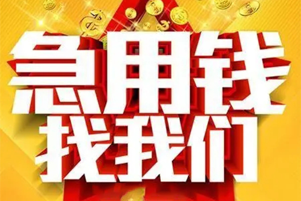 北京46民间私借-北京46私借空放直接上门-北京46民间个人借贷
