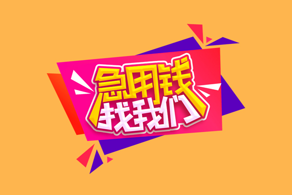 北京46短借急用钱-北京46短借信贷-北京46哪里可以民间借贷